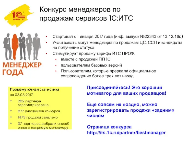 Конкурс менеджеров по продажам сервисов 1С:ИТС Стартовал с 1 января 2017 года