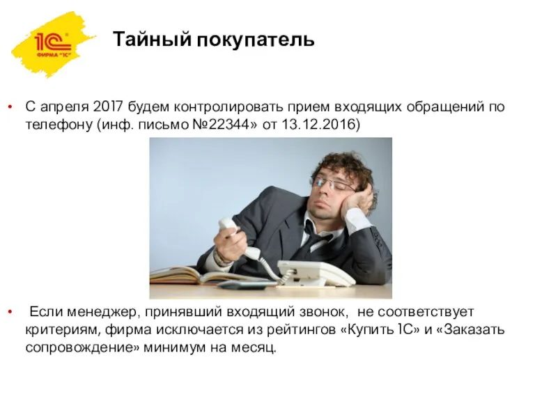 Тайный покупатель С апреля 2017 будем контролировать прием входящих обращений по телефону