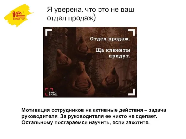 Я уверена, что это не ваш отдел продаж) Мотивация сотрудников на активные