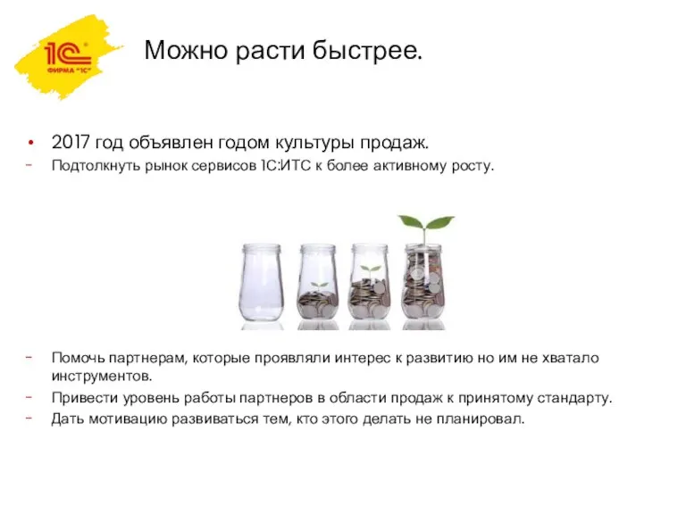 Можно расти быстрее. 2017 год объявлен годом культуры продаж. Подтолкнуть рынок сервисов