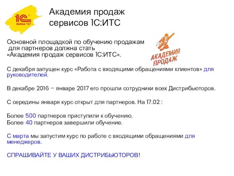 Академия продаж сервисов 1С:ИТС Основной площадкой по обучению продажам для партнеров должна