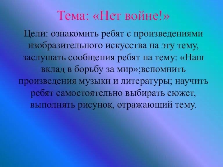 Тема: «Нет войне!» Цели: ознакомить ребят с произведениями изобразительного искусства на эту