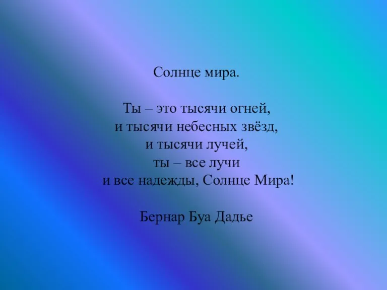 Солнце мира. Ты – это тысячи огней, и тысячи небесных звёзд, и