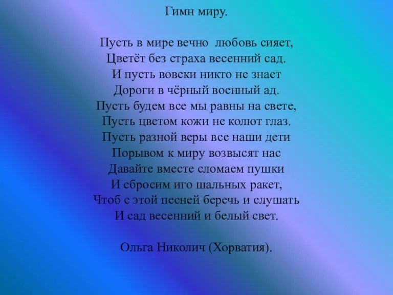 Гимн миру. Пусть в мире вечно любовь сияет, Цветёт без страха весенний