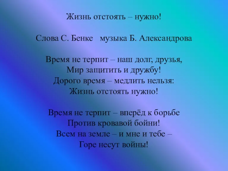 Жизнь отстоять – нужно! Слова С. Бенке музыка Б. Александрова Время не