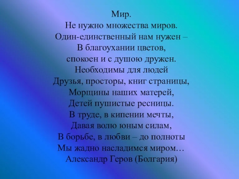 Мир. Не нужно множества миров. Один-единственный нам нужен – В благоухании цветов,