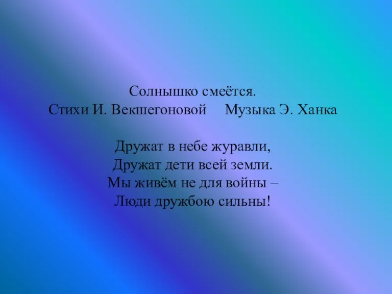 Солнышко смеётся. Стихи И. Векшегоновой Музыка Э. Ханка Дружат в небе журавли,