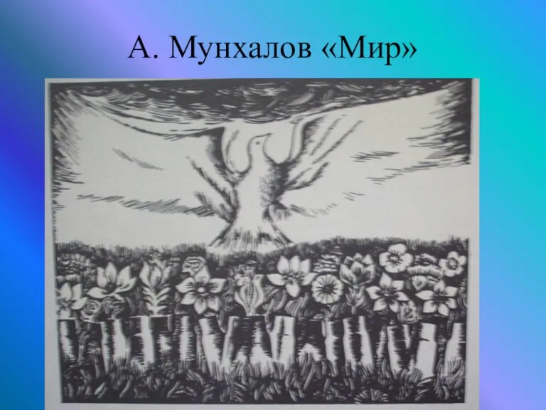 А. Мунхалов «Мир»