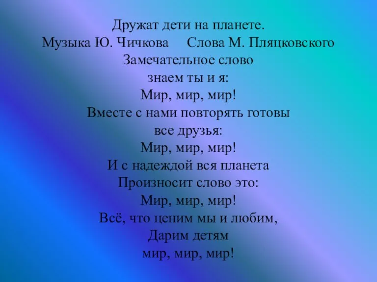 Дружат дети на планете. Музыка Ю. Чичкова Слова М. Пляцковского Замечательное слово