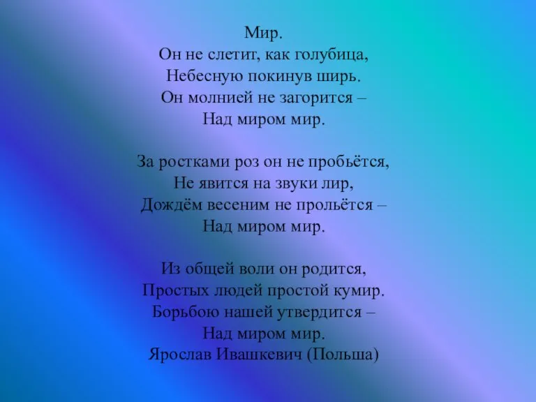 Мир. Он не слетит, как голубица, Небесную покинув ширь. Он молнией не