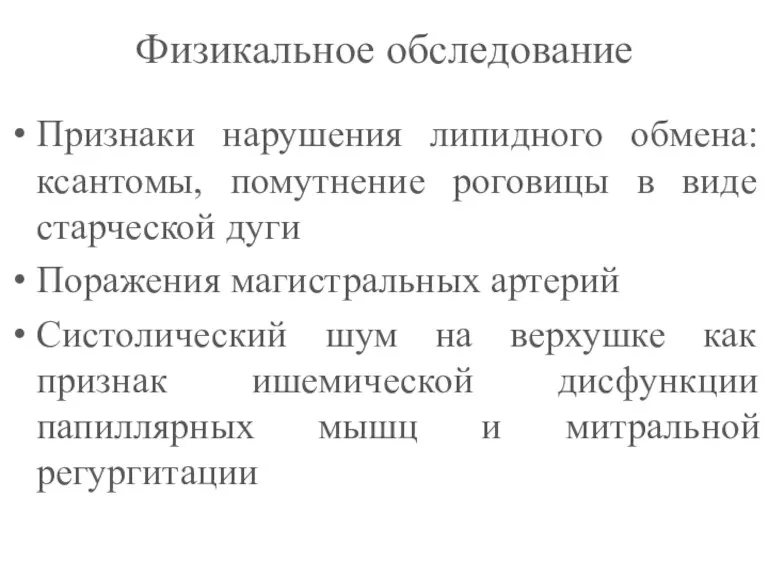 Физикальное обследование Признаки нарушения липидного обмена: ксантомы, помутнение роговицы в виде старческой