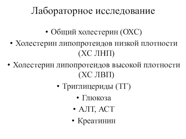 Лабораторное исследование Общий холестерин (ОХС) Холестерин липопротеидов низкой плотности (ХС ЛНП) Холестерин