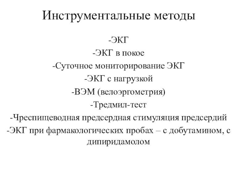 Инструментальные методы -ЭКГ -ЭКГ в покое -Суточное мониторирование ЭКГ -ЭКГ с нагрузкой