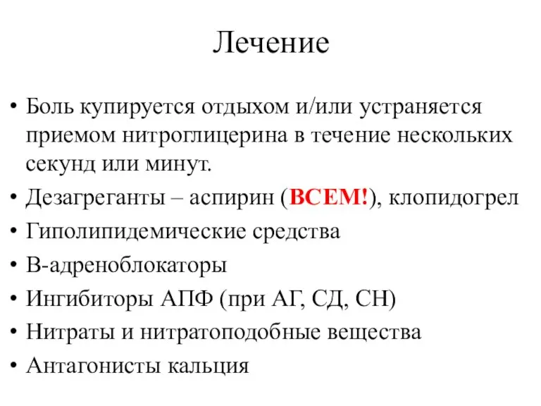 Лечение Боль купируется отдыхом и/или устраняется приемом нитроглицерина в течение нескольких секунд