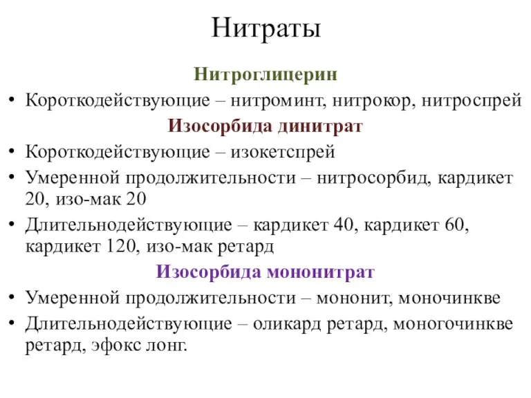 Нитраты Нитроглицерин Короткодействующие – нитроминт, нитрокор, нитроспрей Изосорбида динитрат Короткодействующие – изокетспрей