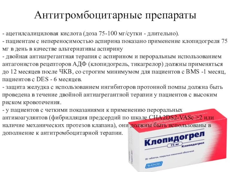 Антитромбоцитарные препараты - ацетилсалициловая кислота (доза 75-100 мг/сутки - длительно). - пациентам