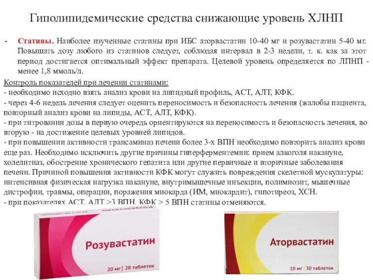 Гиполипидемические средства снижающие уровень ХЛНП Статины. Наиболее изученные статины при ИБС аторвастатин