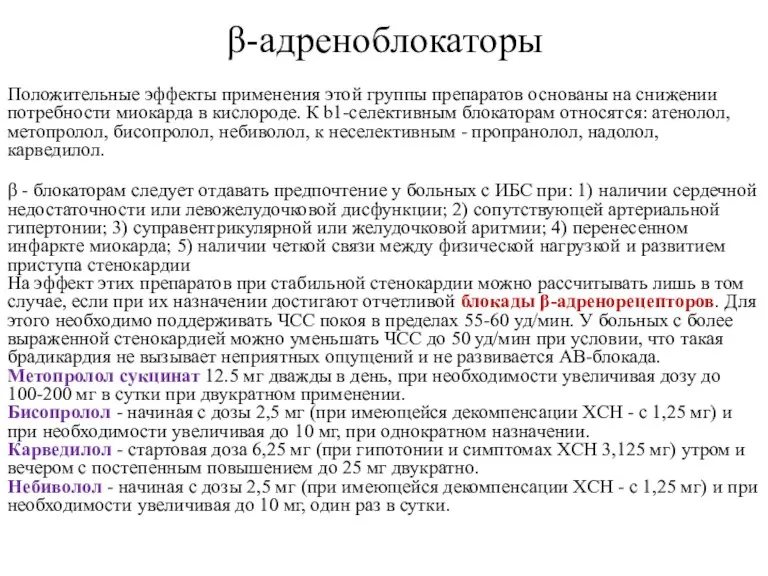 β-адреноблокаторы Положительные эффекты применения этой группы препаратов основаны на снижении потребности миокарда