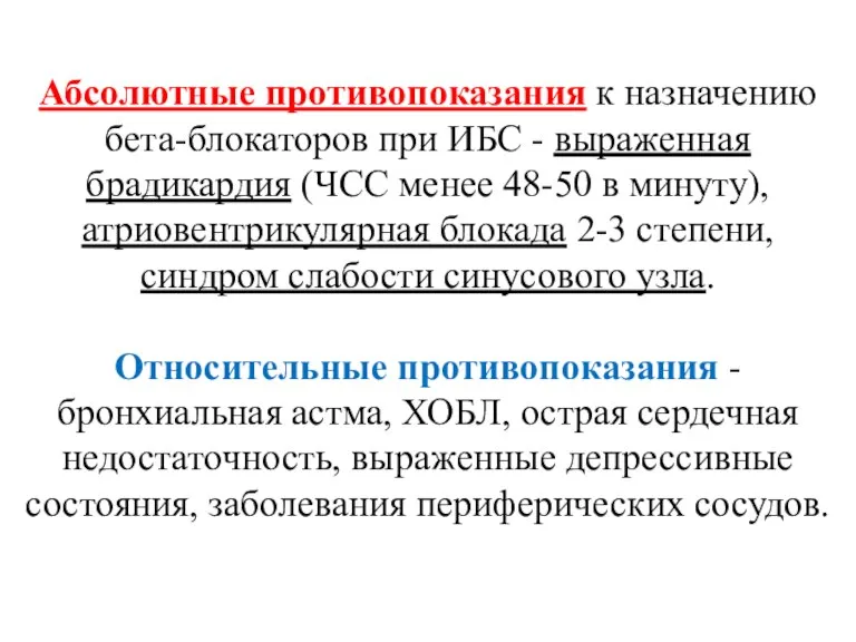 Абсолютные противопоказания к назначению бета-блокаторов при ИБС - выраженная брадикардия (ЧСС менее