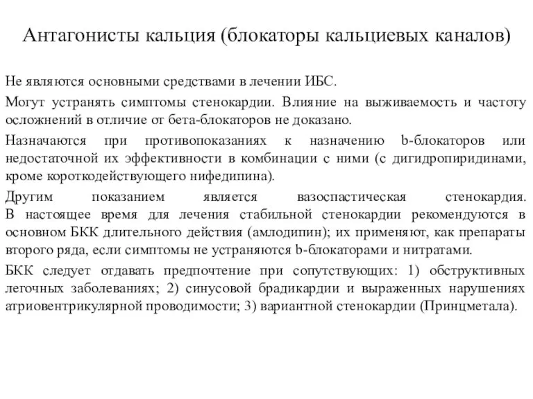 Антагонисты кальция (блокаторы кальциевых каналов) Не являются основными средствами в лечении ИБС.