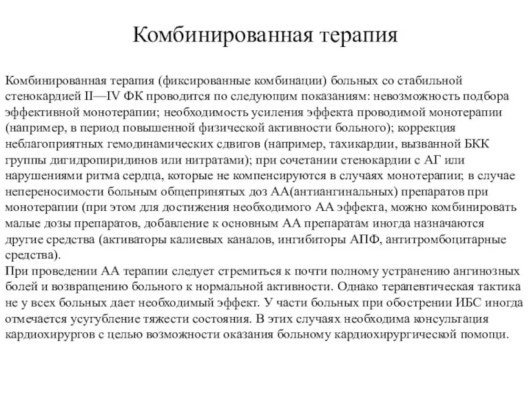 Комбинированная терапия Комбинированная терапия (фиксированные комбинации) больных со стабильной стенокардией II—IV ФК