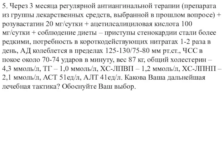 5. Через 3 месяца регулярной антиангинальной терапии (препарата из группы лекарственных средств,