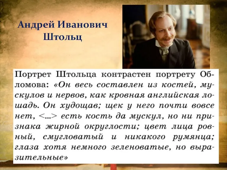 Андрей Иванович Штольц