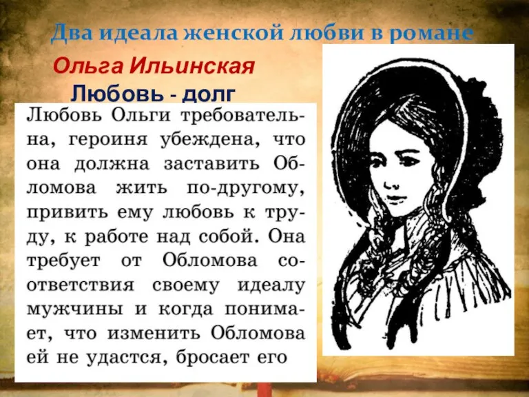 Два идеала женской любви в романе Ольга Ильинская Любовь - долг