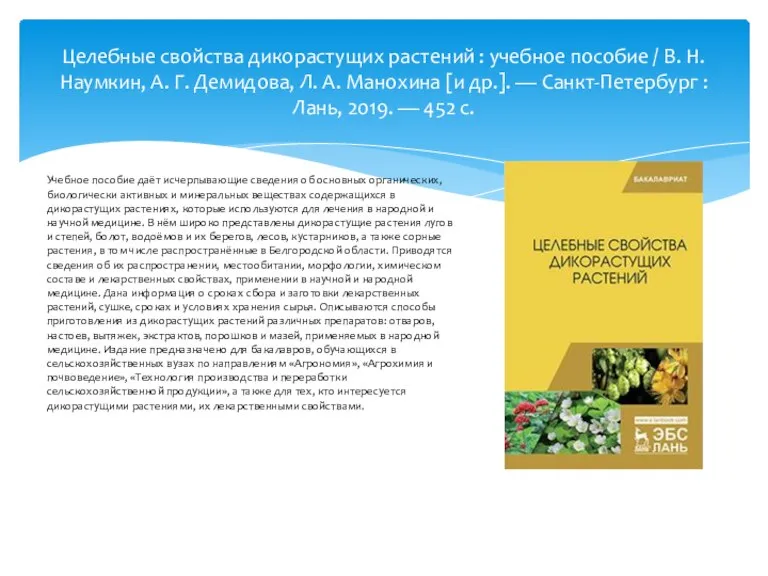 Целебные свойства дикорастущих растений : учебное пособие / В. Н. Наумкин, А.