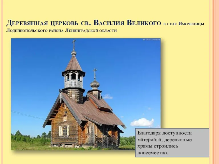 Деревянная церковь св. Василия Великого в селе Имоченицы Лодейнопольского района Ленинградской области