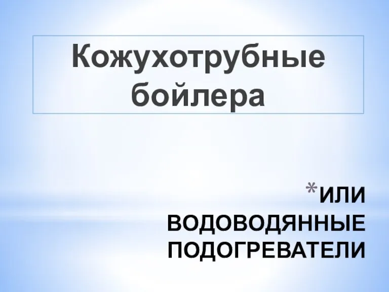 Кожухотрубные бойлера ИЛИ ВОДОВОДЯННЫЕ ПОДОГРЕВАТЕЛИ