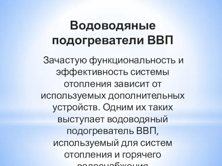 Водоводяные подогреватели ВВП Зачастую функциональность и эффективность системы отопления зависит от используемых