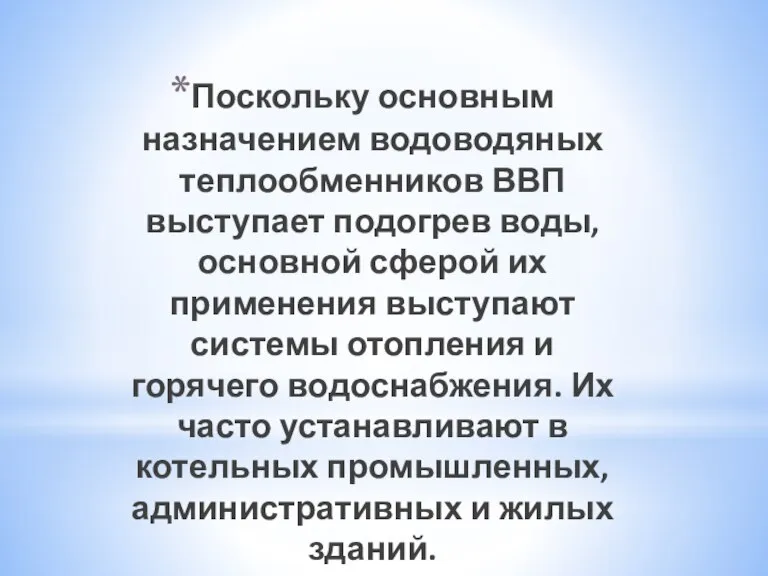 Поскольку основным назначением водоводяных теплообменников ВВП выступает подогрев воды, основной сферой их