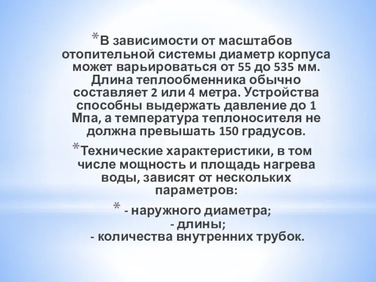 В зависимости от масштабов отопительной системы диаметр корпуса может варьироваться от 55