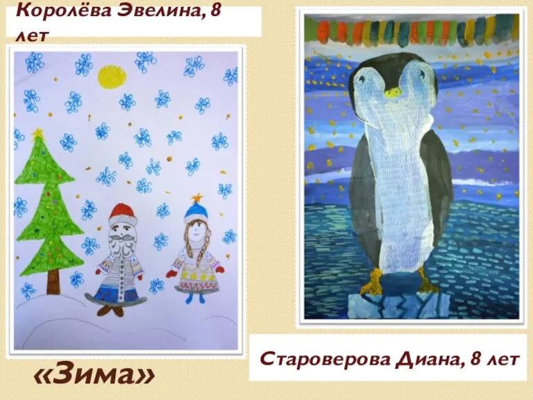 «Зима» Королёва Эвелина, 8 лет Староверова Диана, 8 лет