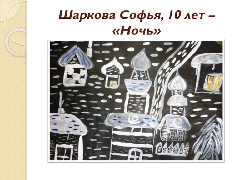 Шаркова Софья, 10 лет – «Ночь»