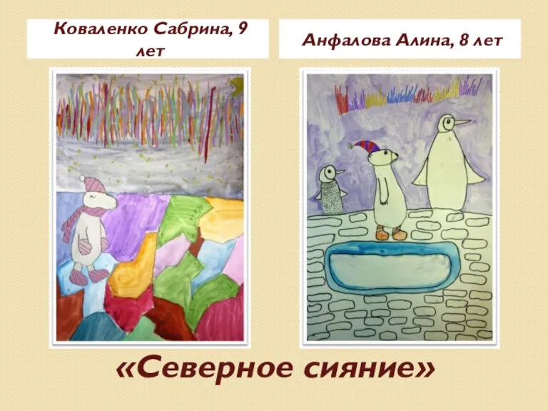 «Северное сияние» Коваленко Сабрина, 9 лет Анфалова Алина, 8 лет