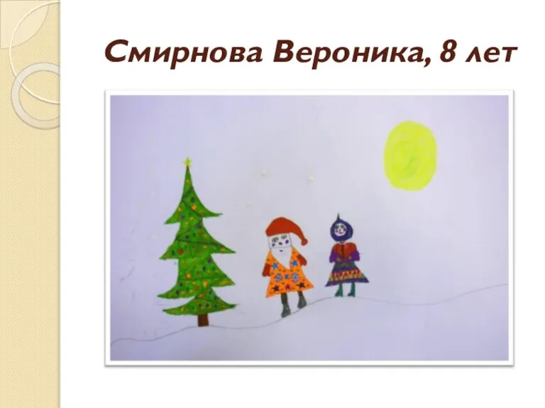 Смирнова Вероника, 8 лет