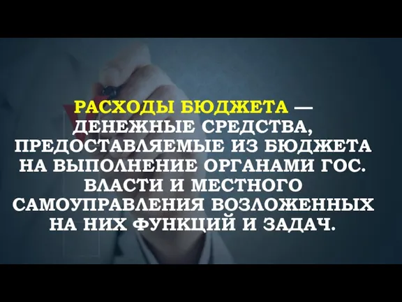 РАСХОДЫ БЮДЖЕТА — ДЕНЕЖНЫЕ СРЕДСТВА, ПРЕДОСТАВЛЯЕМЫЕ ИЗ БЮДЖЕТА НА ВЫПОЛНЕНИЕ ОРГАНАМИ ГОС.