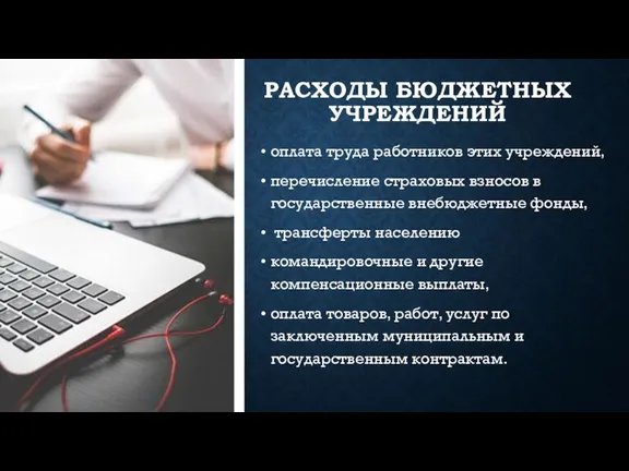 РАСХОДЫ БЮДЖЕТНЫХ УЧРЕЖДЕНИЙ оплата труда работников этих учреждений, перечисление страховых взносов в