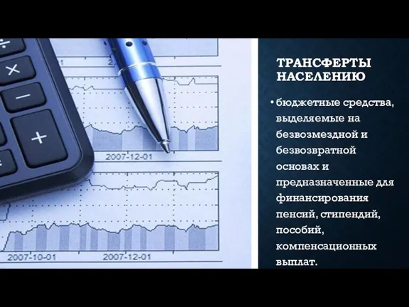 ТРАНСФЕРТЫ НАСЕЛЕНИЮ бюджетные средства, выделяемые на безвозмездной и безвозвратной основах и предназначенные