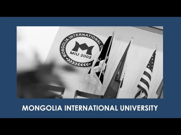 Mongolia International University (MIU) – частный университет в Улан-Баторе