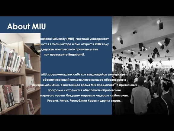 About MIU Mongolia International University (MIU) –частный университет который находится в Улан-Баторе