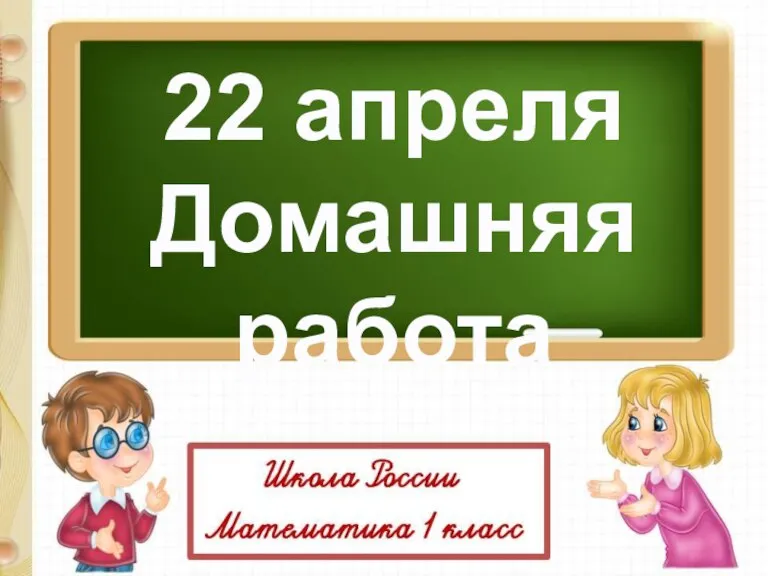 22 апреля Домашняя работа