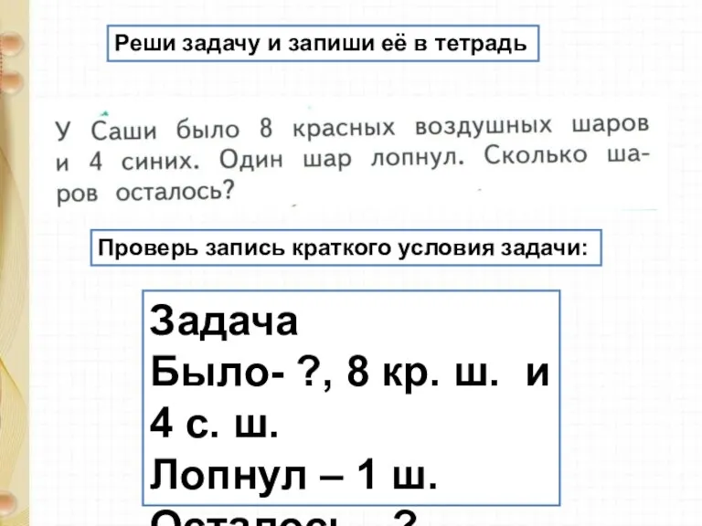 Реши задачу и запиши её в тетрадь Проверь запись краткого условия задачи: