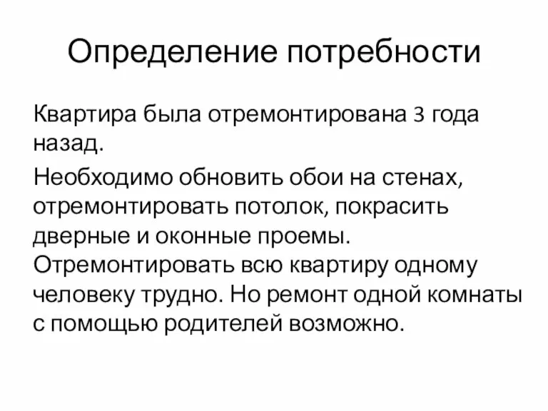 Определение потребности Квартира была отремонтирована 3 года назад. Необходимо обновить обои на