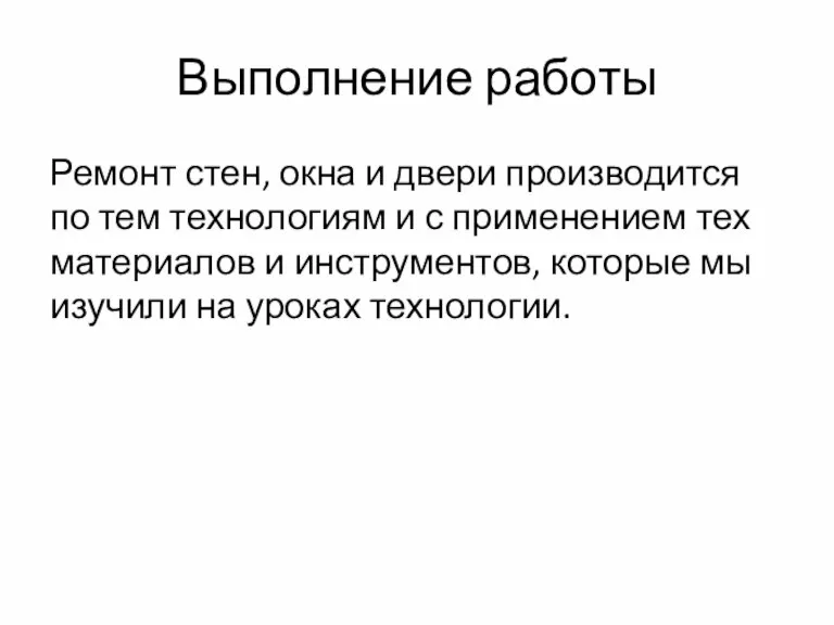 Выполнение работы Ремонт стен, окна и двери производится по тем технологиям и