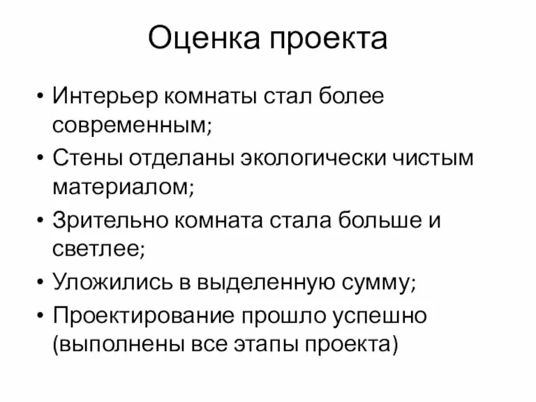 Оценка проекта Интерьер комнаты стал более современным; Стены отделаны экологически чистым материалом;