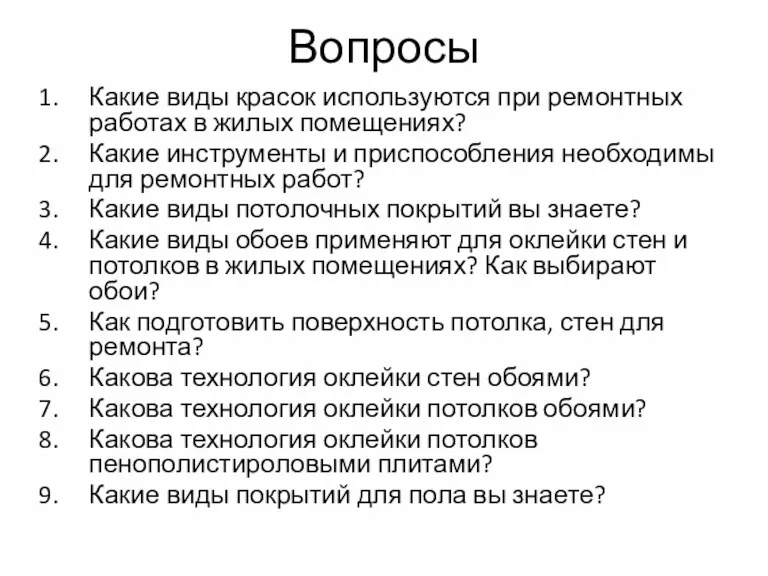 Вопросы Какие виды красок используются при ремонтных работах в жилых помещениях? Какие