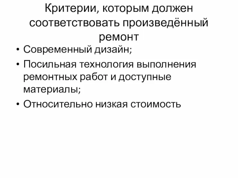 Критерии, которым должен соответствовать произведённый ремонт Современный дизайн; Посильная технология выполнения ремонтных